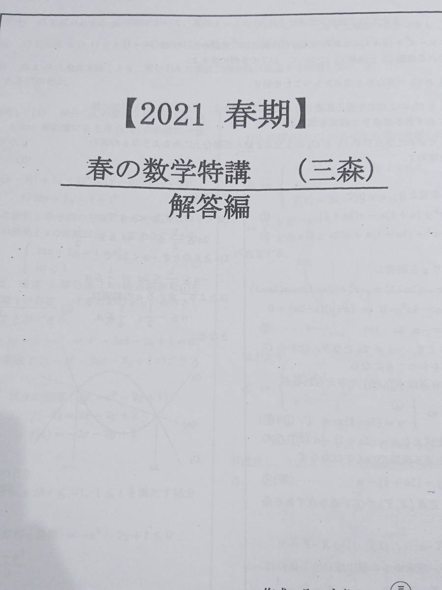 駿台　三森司先生　21年度春期　春の数学特講　授業プリント・研究問題・漸化式プリント・板書　河合塾 駿台 東進 Z会 共通テスト　鉄緑会