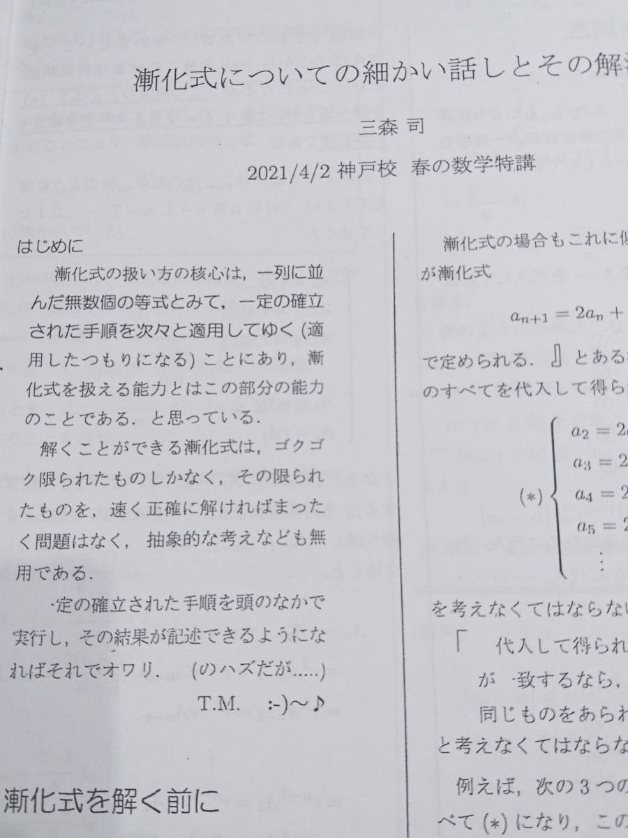 駿台　三森司先生　21年度春期　春の数学特講　授業プリント・研究問題・漸化式プリント・板書　河合塾 駿台 東進 Z会 共通テスト　鉄緑会