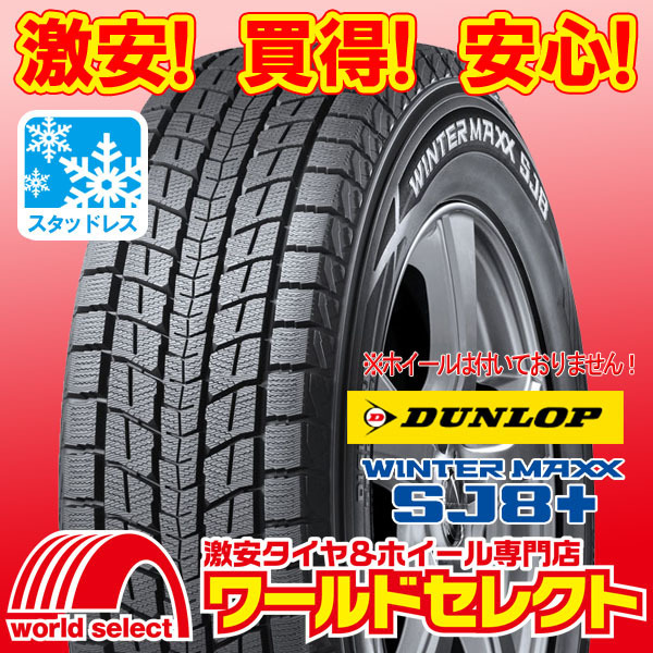 新しいブランド ウインターマックス ダンロップ SJ8+ MAXX WINTER DUNLOP 新品スタッドレスタイヤ 4本セット SUV 送料込¥120,400 即決 110Q 265/60R18 冬 ダンロップ