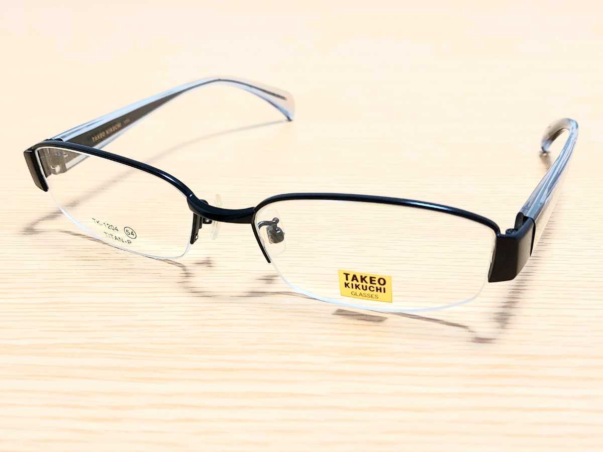 新品　TAKEO KIKUCHI キクチタケオ 日本製　メガネ　眼鏡　高級感　オシャレ　上品　ハーフリム　チタン　軽い　黒ぶち
