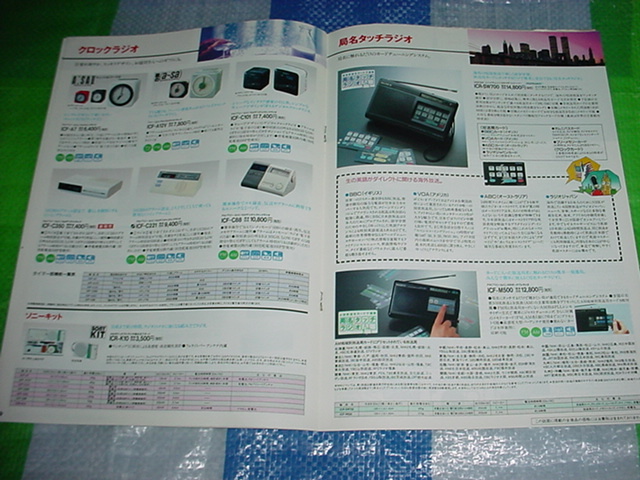 1990 year 3 month SONY radio / transceiver /. general catalogue 