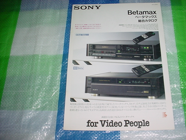 1989年6月　SONY　ベータマックスの総合カタログ_画像1
