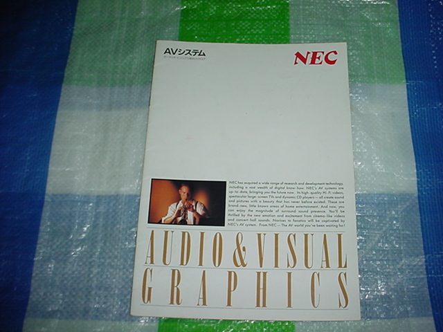 昭和62年6月　NEC　オーディオ・ビジュアルシステムの総合カタログ_画像1