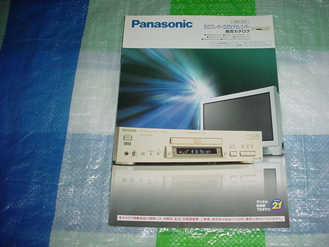 2001年5月 パナソニック DVDプレーヤー/DVDビデオレコーダー/の総合カタログの画像1
