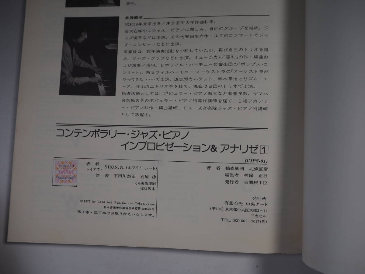 コンテンポラリー　ジャズ・ピアノ　インプロビゼーション＆アナリゼ1　稲森康利 北條直彦　中央アート出版_画像6