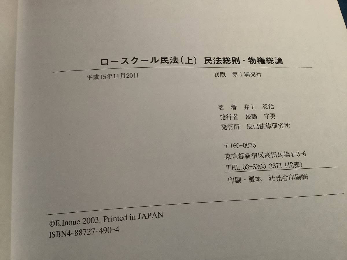 c699【除籍本】ロースクール民法 上中下 3冊セット 井上英治 辰巳法律研究所 ロースクールシリーズ 1Jd4_画像5