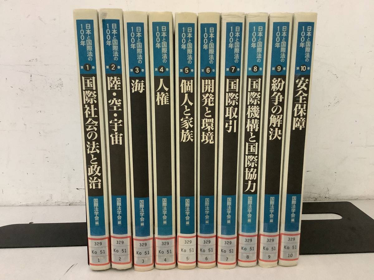 c712【除籍本】日本と国際法の100年 全10巻 国際法学会 三省堂 2001年 初版 1Je4