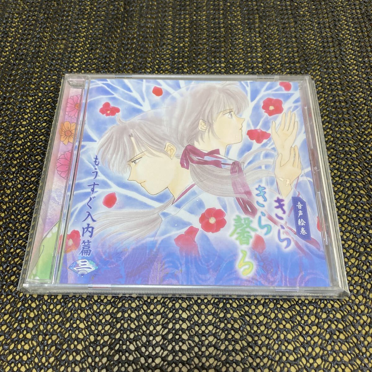 「きらきら馨る〜もうすぐ入内篇３」 ドラマＣＤ_画像1