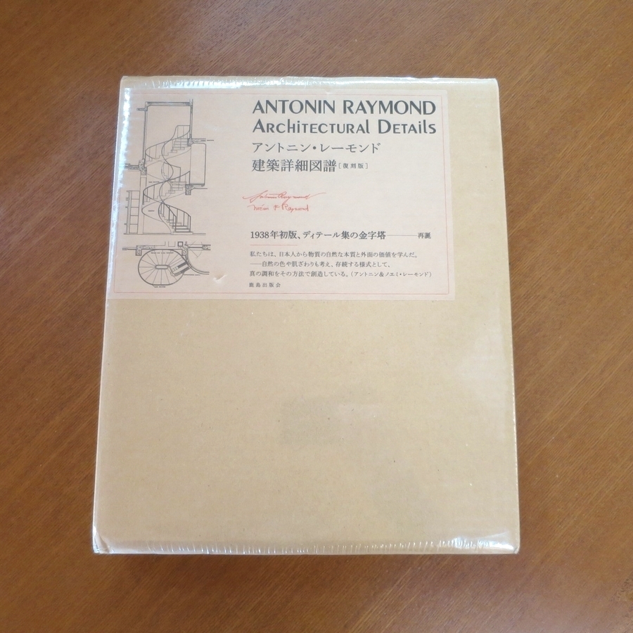 アントニン・レーモンド 建築詳細図譜 復刻版 未開封■建築と都市 美術手帖 吉村順三 a+u SD GA ANTONIN RAYMOND ARCHITECTURAL DETAILS_画像1
