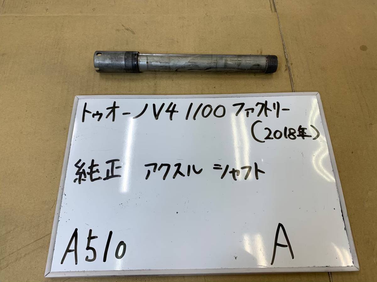 アプリリア トゥオーノV4 1100 factory 2018 rsv4 純正アクスルシャフト A510