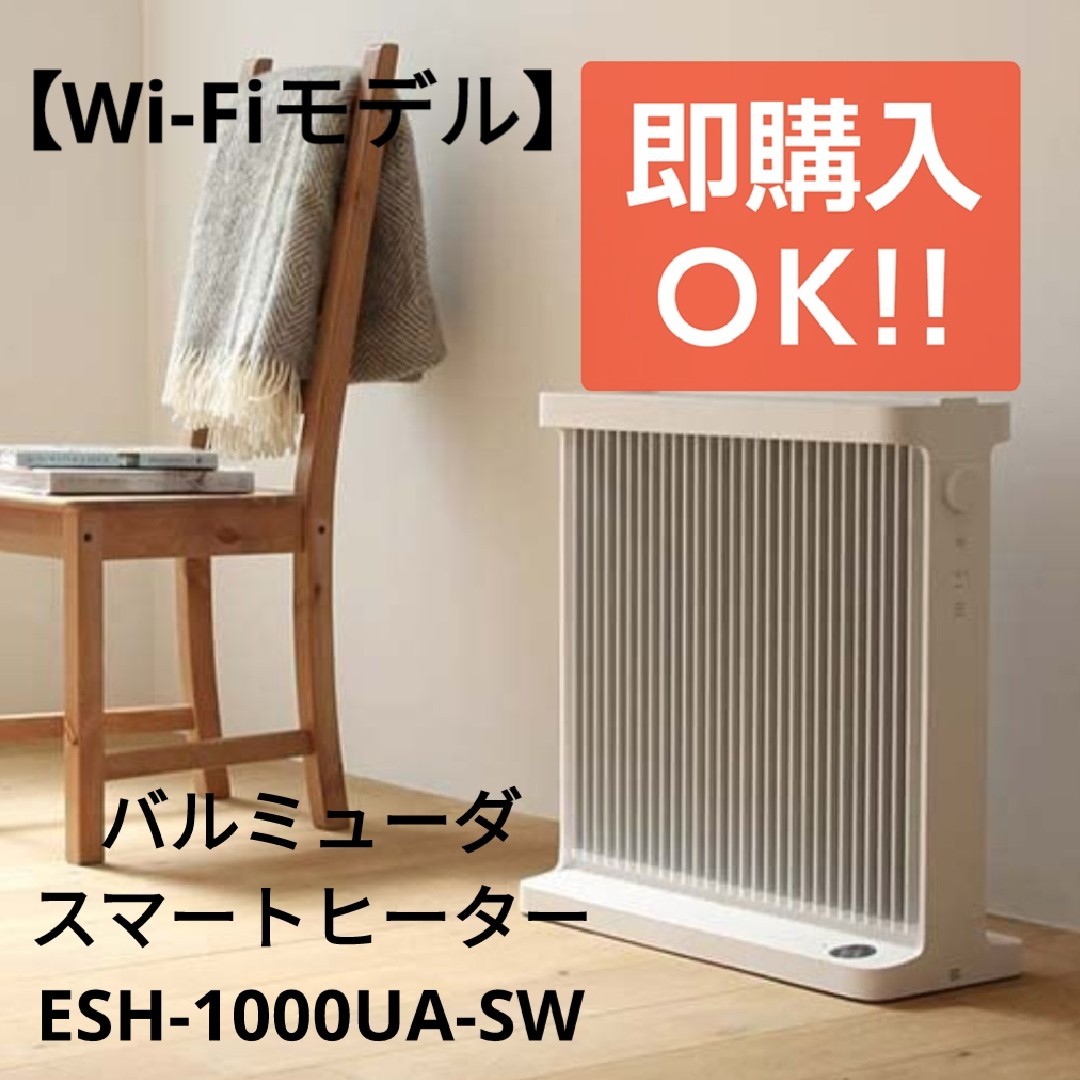 ☆美品☆ バルミューダ SmartHeater Wi-Fi ESH-1100UA