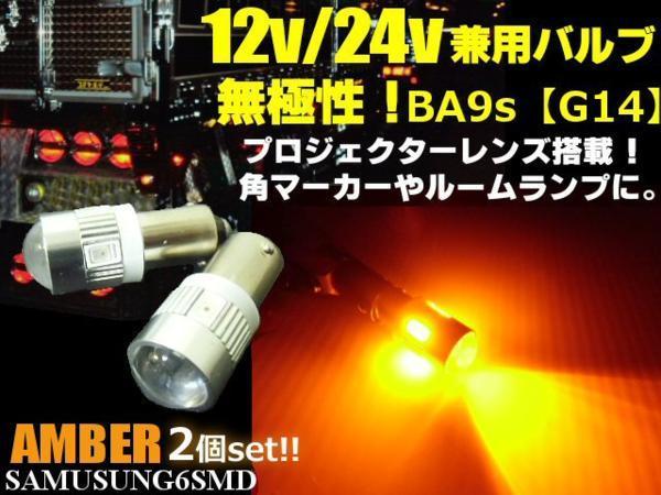 G14 BA9s 6SMD 12V 24V 無極性 拡散レンズ LED バルブ 2個 黄 アンバー マーカー 室内灯 電球 ナンバー灯 トラック ダンプ バス デコトラ D_画像1