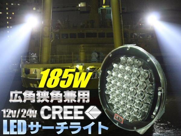 最強 15000LM 185W LED サーチライト CREE 12V/24V 兼用/ワークライト 作業灯 船舶 照明 レッカー トラック Cの画像1