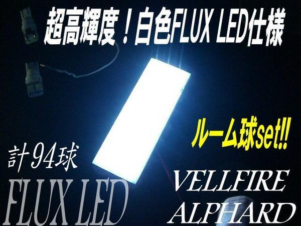 メール便可 豪華9点 前期/後期 アルファード 10系 ATH10 ANH10 MNH10 FLUX フル LED 白/ホワイト ルームランプ セット 室内灯 F_画像3