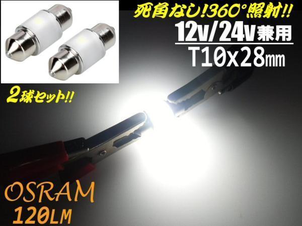 トラック可 2球セット ヒューズ型 12V 24V 激白 オスラム 全光束120LM 360度 全方向照射 T8 T10×28mm LED バルブ ラゲッジ ナンバー灯_画像1