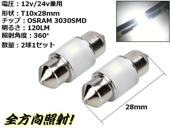 トラック可 2球セット ヒューズ型 12V 24V 激白 オスラム 全光束120LM 360度 全方向照射 T8 T10×28mm LED バルブ ラゲッジ ナンバー灯_画像3