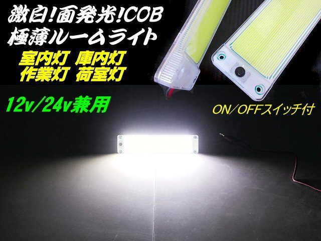 12V 24V 極薄 軽量 COB 面発光 LED ルームランプ 1個 ON/OFF スイッチ付 庫内灯 室内灯 作業灯 ホワイト 白 トラック 船舶 照明 増設 C_画像1