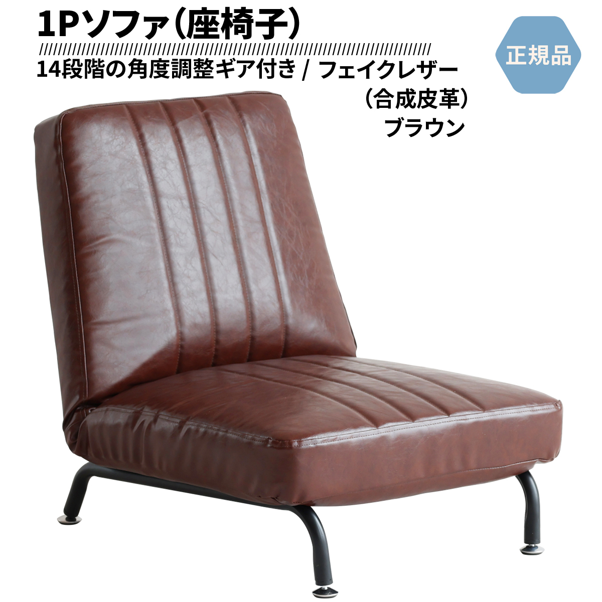 一人掛け ソファ 1P SOFA 座いす 14段階リクライニング ポケットコイル仕様 ヴィンテージ風 フェイクレザー ブラウン SF-3488BR_画像1