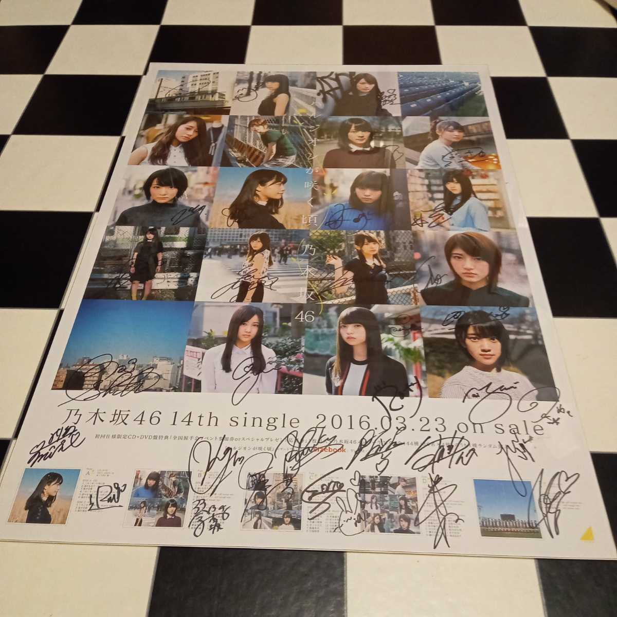乃木坂46　ハルジオンが咲く頃　メンバー全員サイン入りポスター　プラスチック板置いて撮影　記入時在席メンバー　非売品　世界に100枚_画像1
