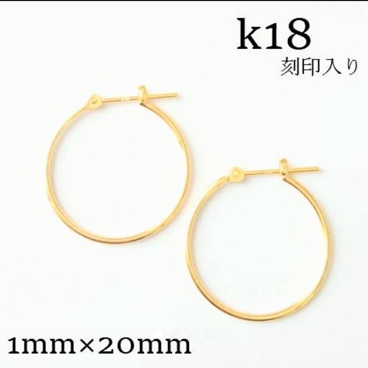 新品　K18 1×20mm フープピアス【18金・本物 刻印入り】20ミリ 日本製 2cm ペア　k18y 