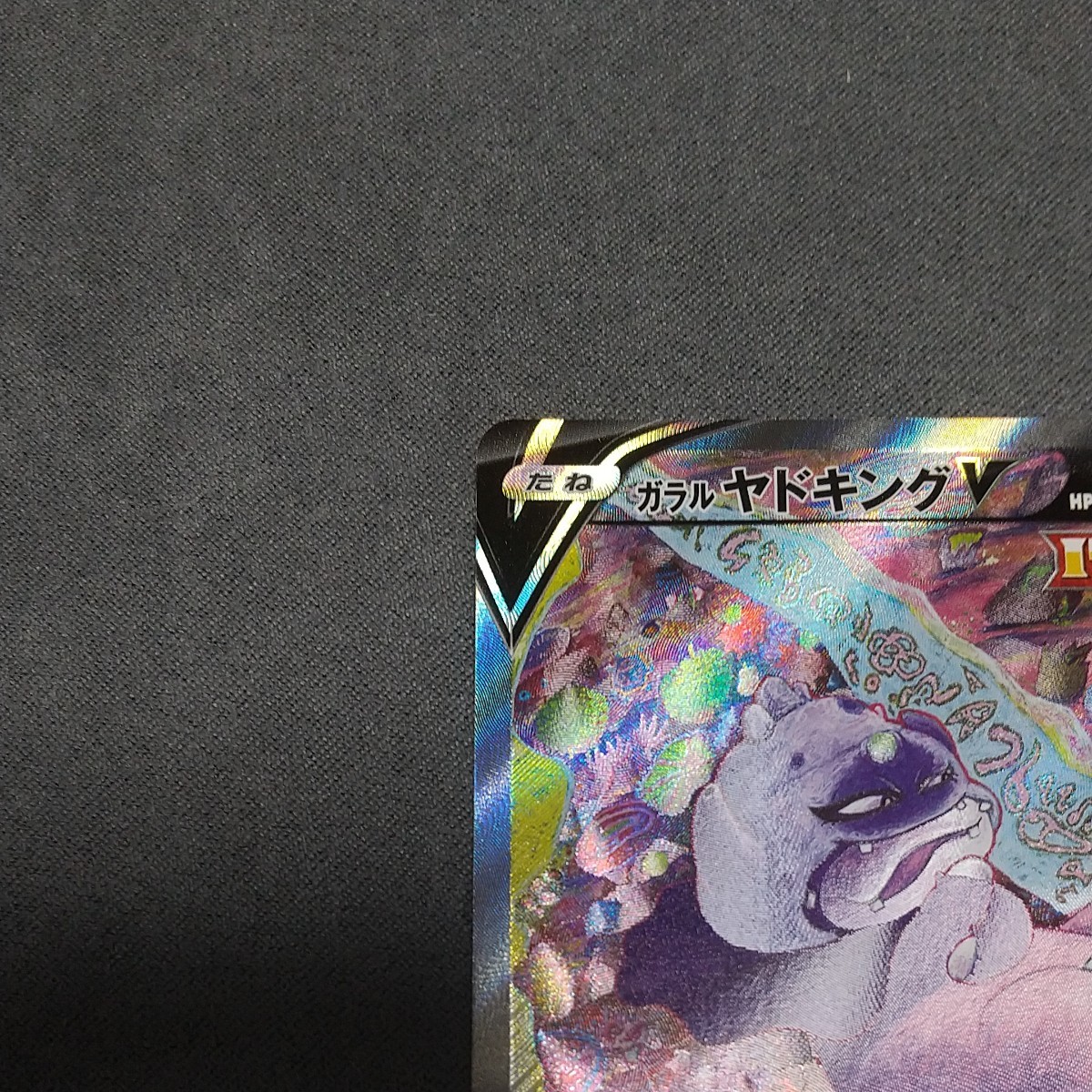 ポケモンカード ガラルヤドキングv sa|Yahoo!フリマ(旧PayPay ポケモンカード ガラルヤドキングv sa|Yahoo!フリマ(旧PayPay
