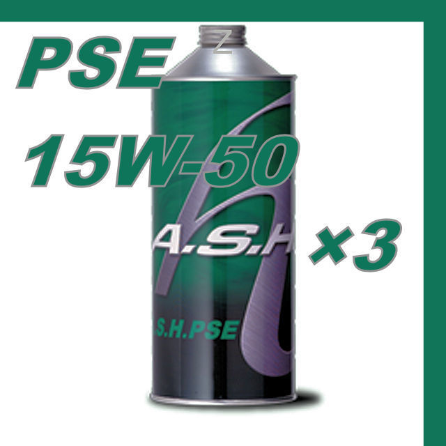 ・【3本】 新品 アッシュ オイル ASH PSE 15W-50 1L OIL_画像1