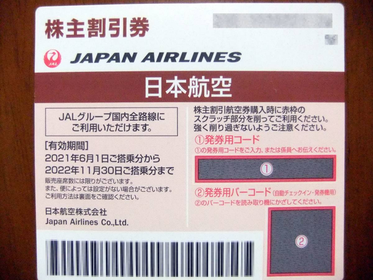 【送料無料】 JAL 日本航空 株主優待券 1枚 2022年11月30日まで有効_画像1