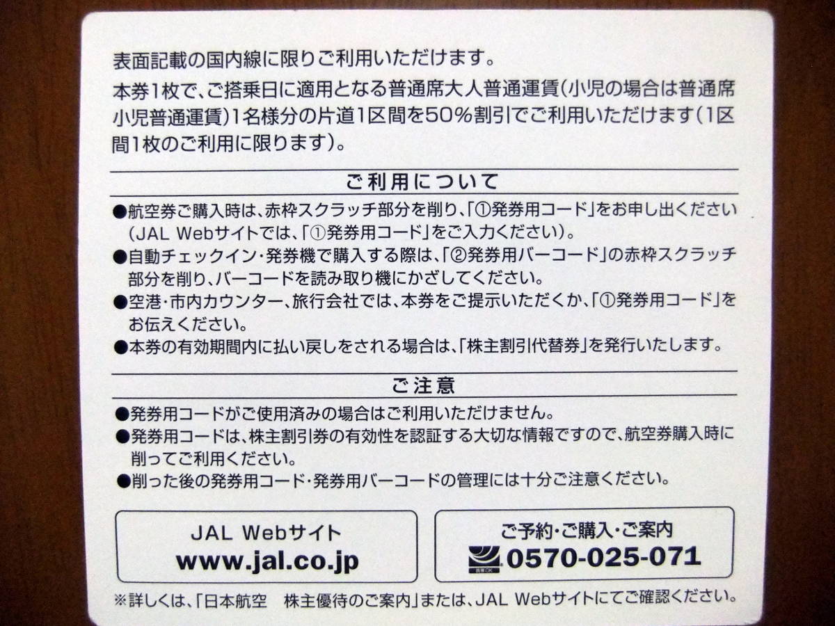 【送料無料】 JAL 日本航空 株主優待券 1枚 2022年11月30日まで有効_画像2