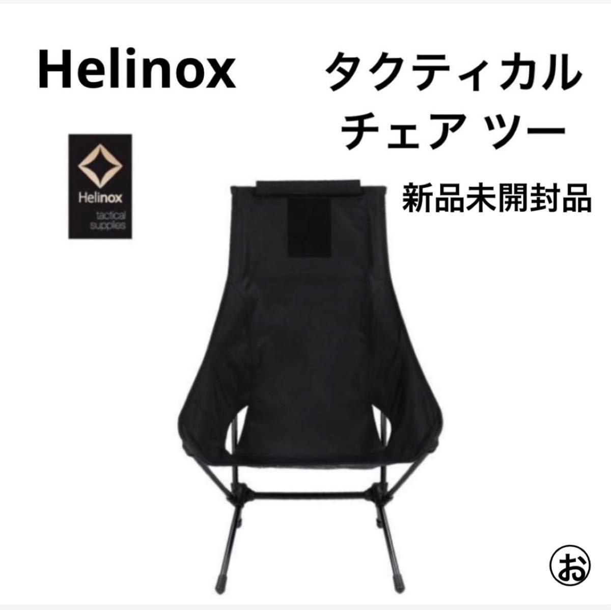 新品未開封】 ヘリノックス Helinox タクティカル チェアツー ブラック-