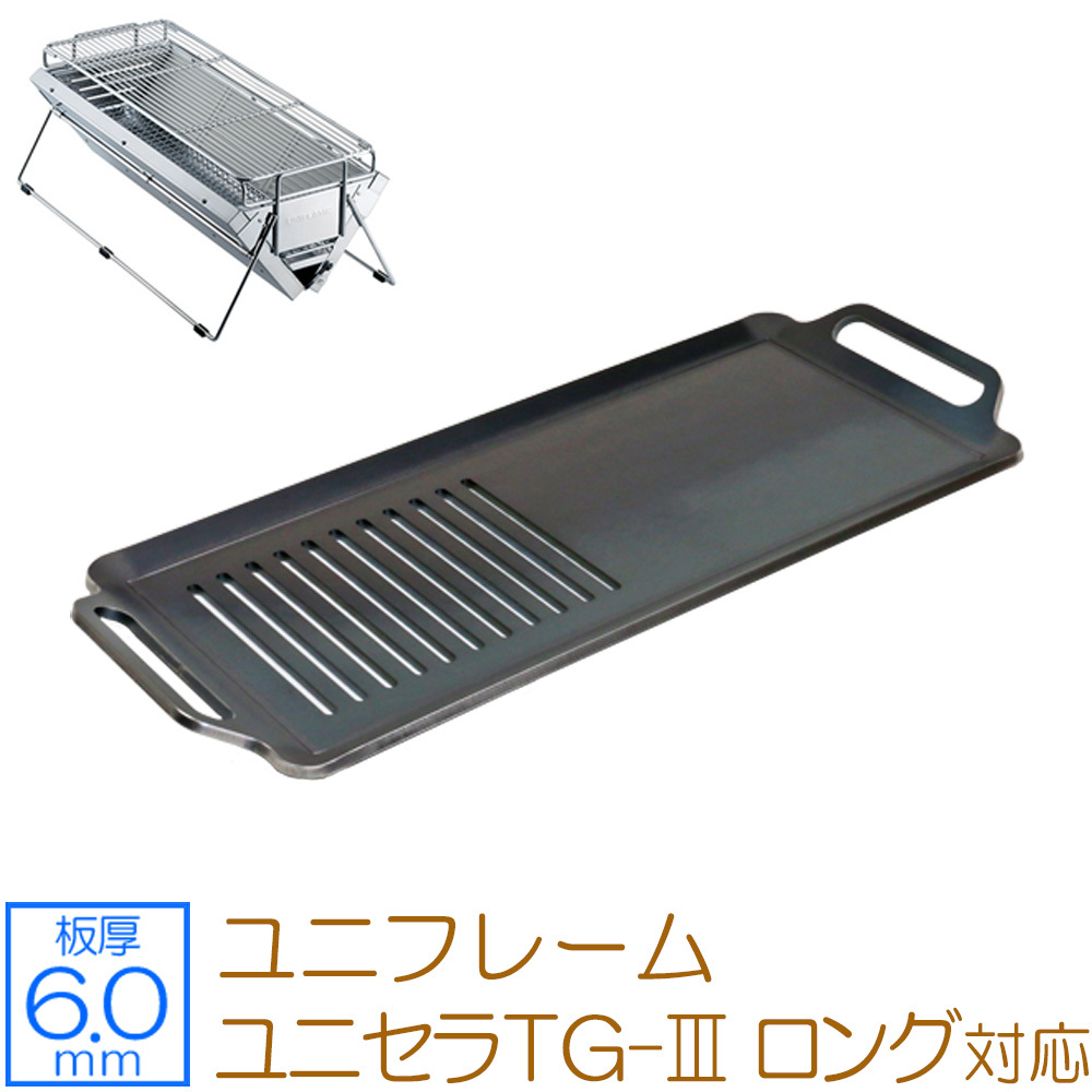 正規激安 ユニフレーム ユニセラTG-III ロング 対応 グリルプレート 板厚6.0mm UN60-16 鉄板 正規激安 ユニフレーム ユニセラTG-III ロング 対応 グリルプレート 板厚6.0mm UN60-16 鉄板