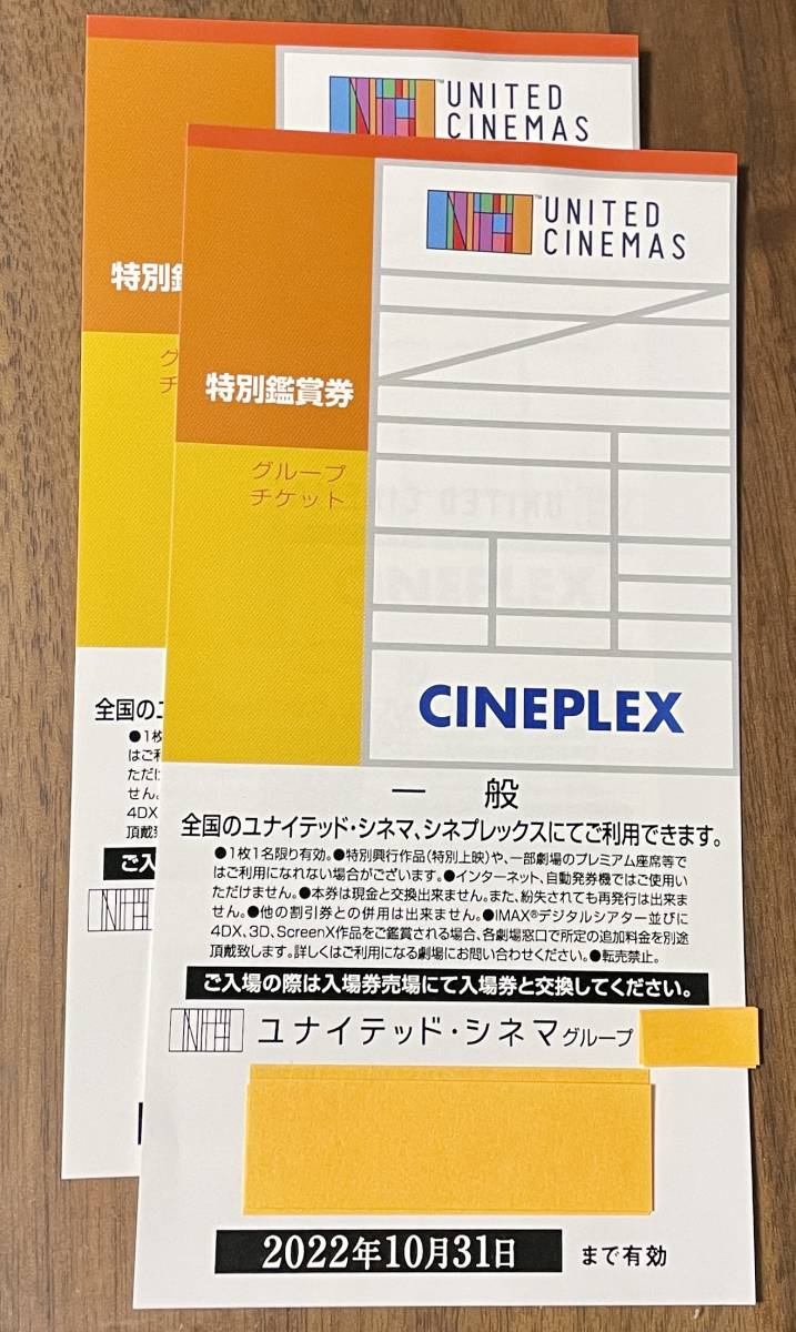 ユナイテッドシネマ・シネプレックス　特別鑑賞券（一般2枚セット）有効期限10月31日まで_画像1