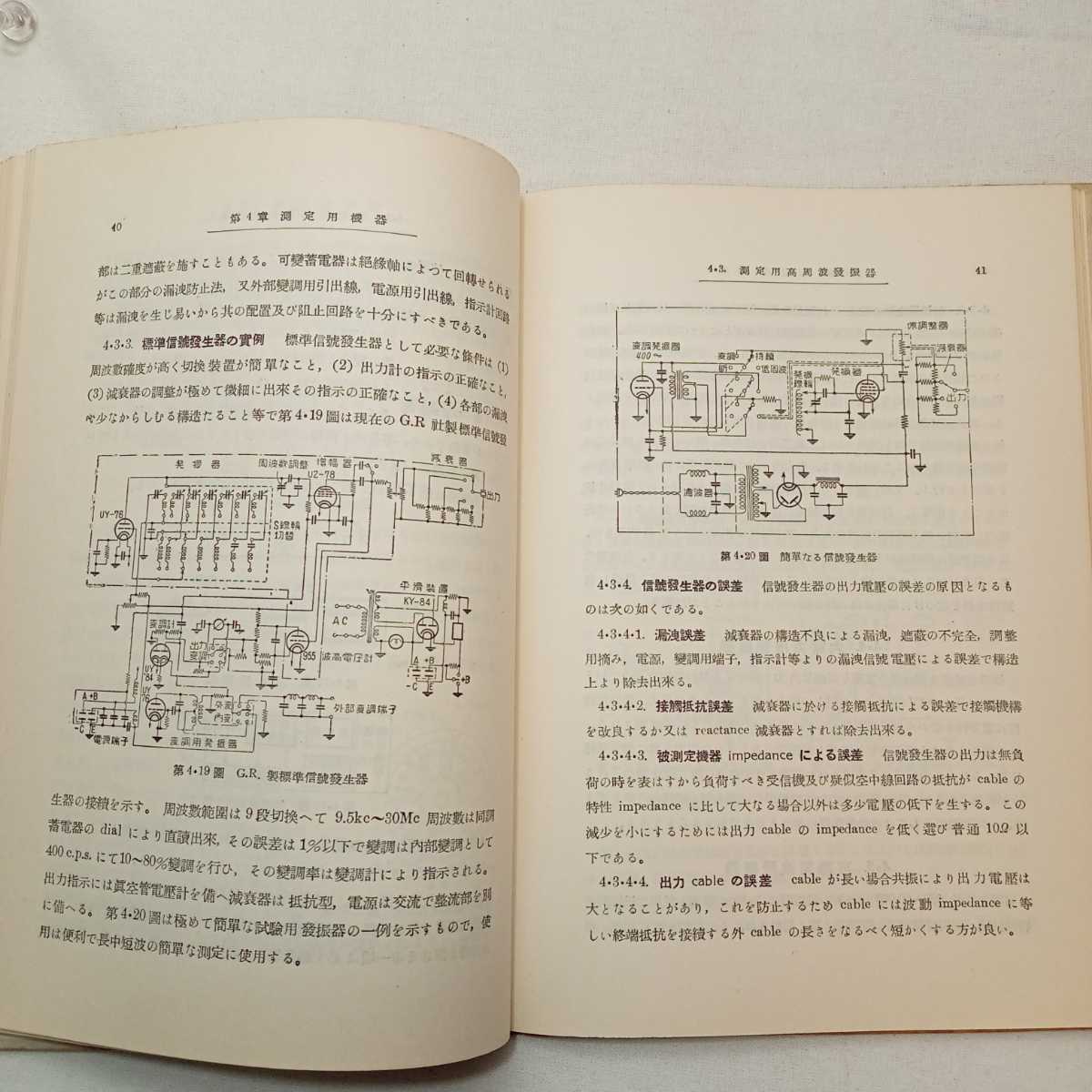 zaa-388♪高周波測定 　著者 矢幡源三, 山本義夫 共著 　 大雅堂　1958/3/10　古書