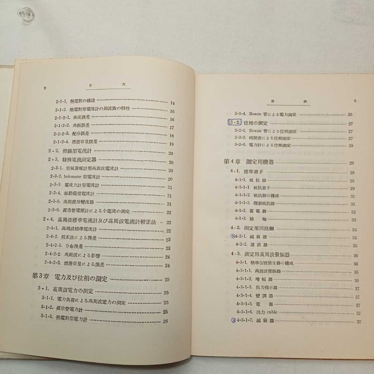 zaa-388♪高周波測定 　著者 矢幡源三, 山本義夫 共著 　 大雅堂　1958/3/10　古書