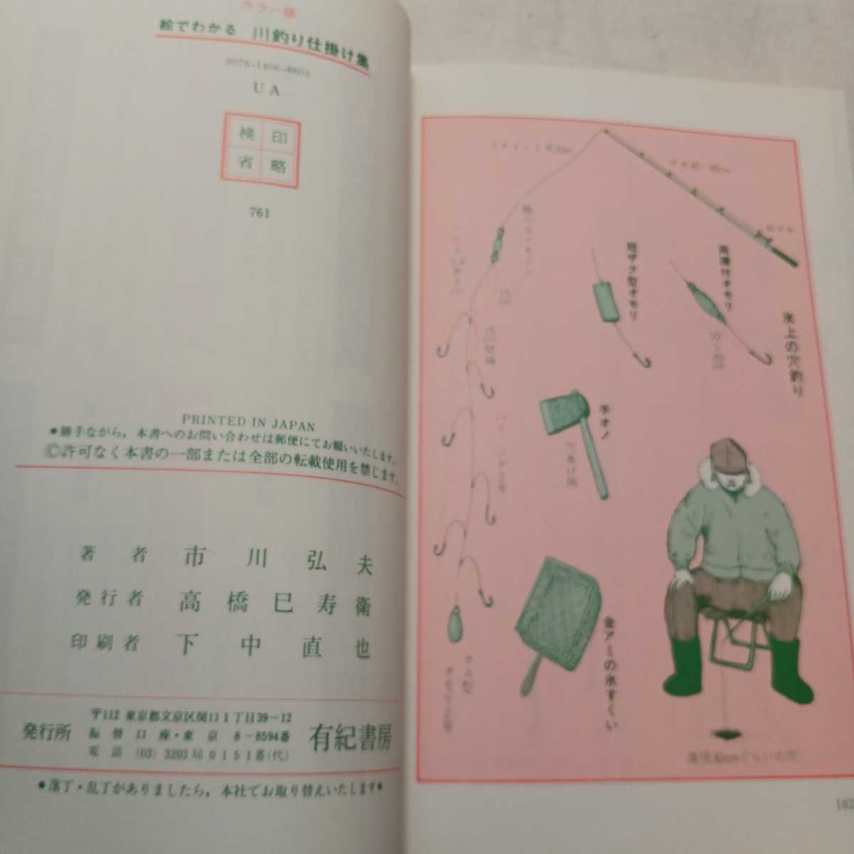 zaa-392♪絵でわかる　川釣り仕掛け集 　市川弘夫(著) 有紀書房（1978/03発売）