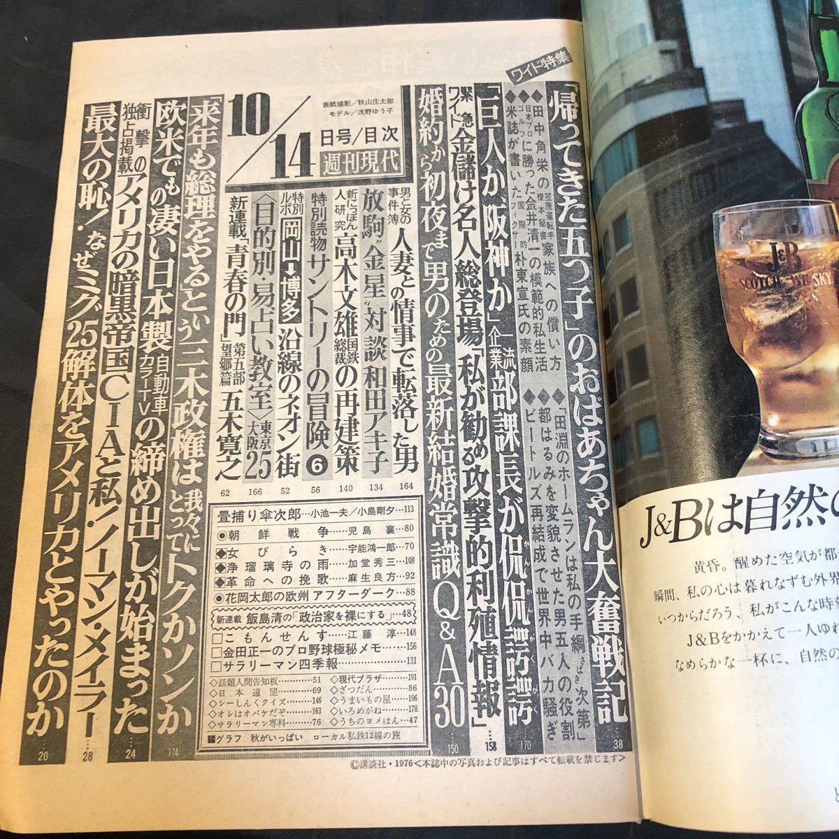 【中古品】週刊現代　昭和51年　1976年10月14日号　帰ってきた五っ子　ローカル私鉄12線の旅　日本経済の危機_画像4