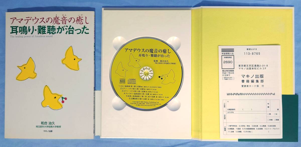 マキノ出版 CD付き アマデウスの魔音の癒し 耳鳴り・難聴が治った 和合治久 著 帯付き 2003年4月28日 第1刷発行_画像1