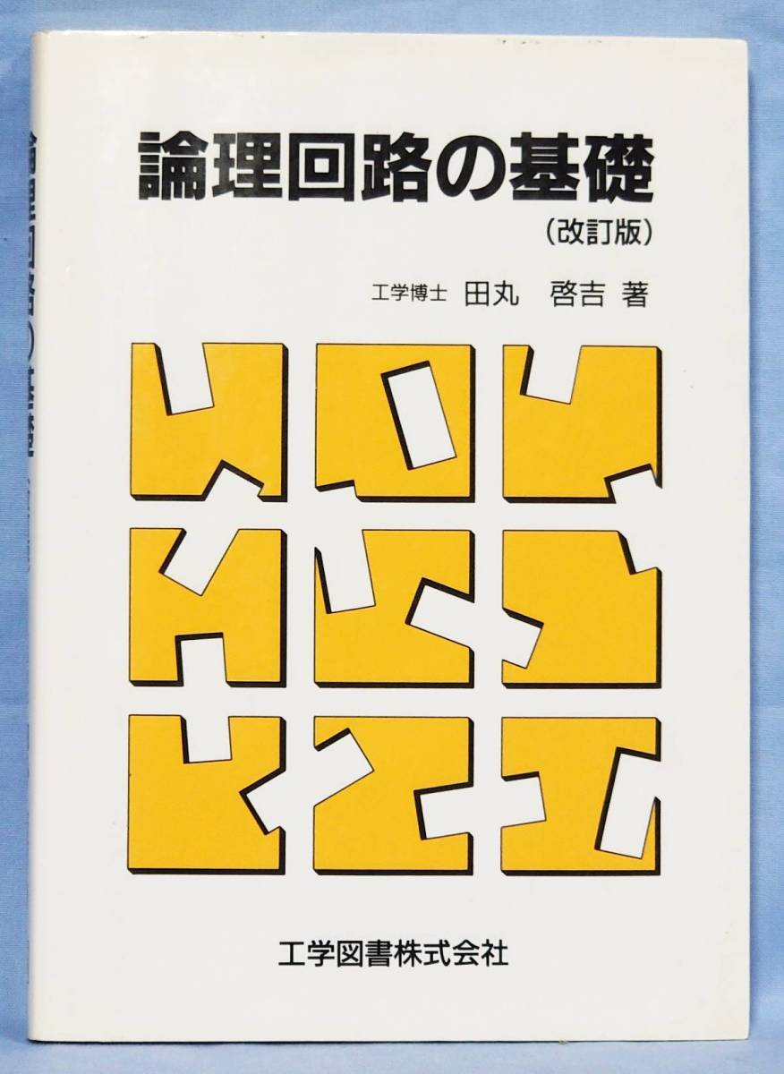 工学図書社 論理回路の基礎 (改訂版) 田丸啓吉 著_画像1