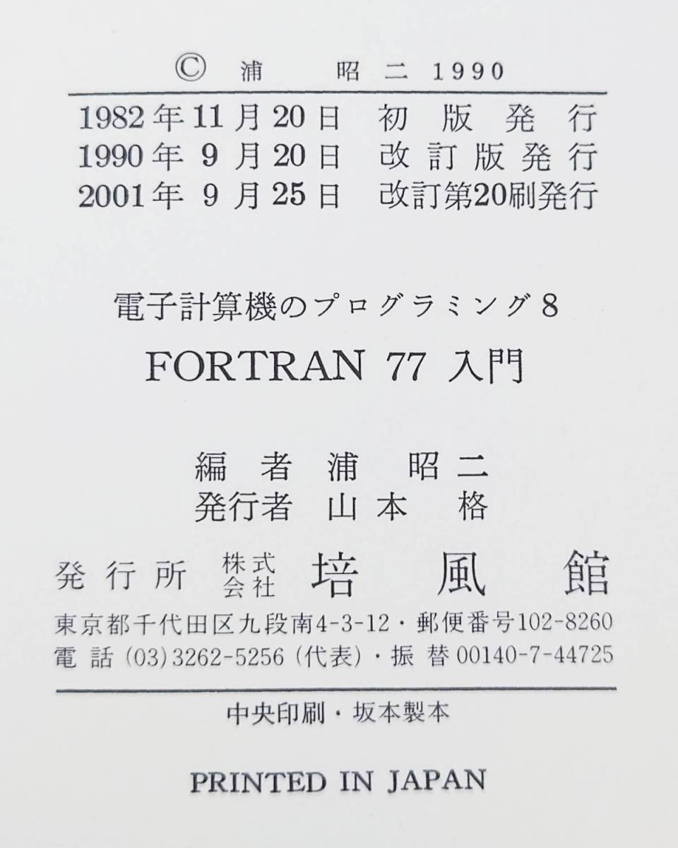 培風館 電子計算機のプログラミング ＝8 FORTRAN77入門 改訂版 浦昭二 編