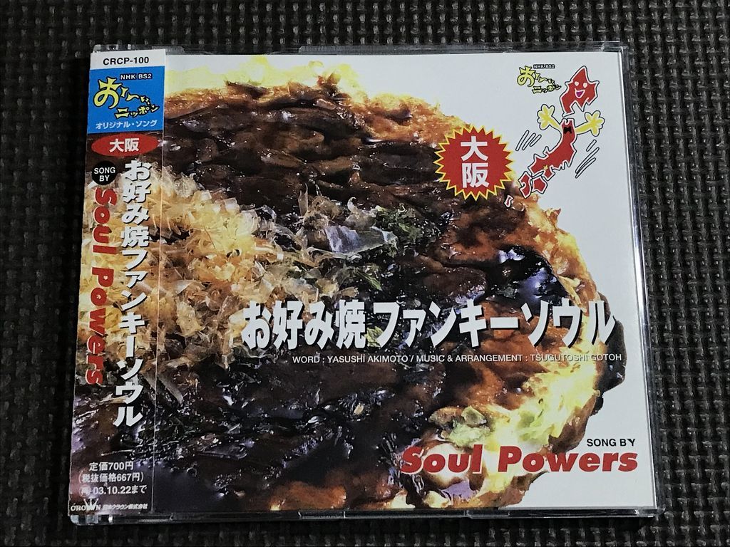 お好み焼きファンキーソウル by Soul Powers　NHK-BS2 おーい、ニッポン オリジナル・ソング 大阪　シングルCD_画像1