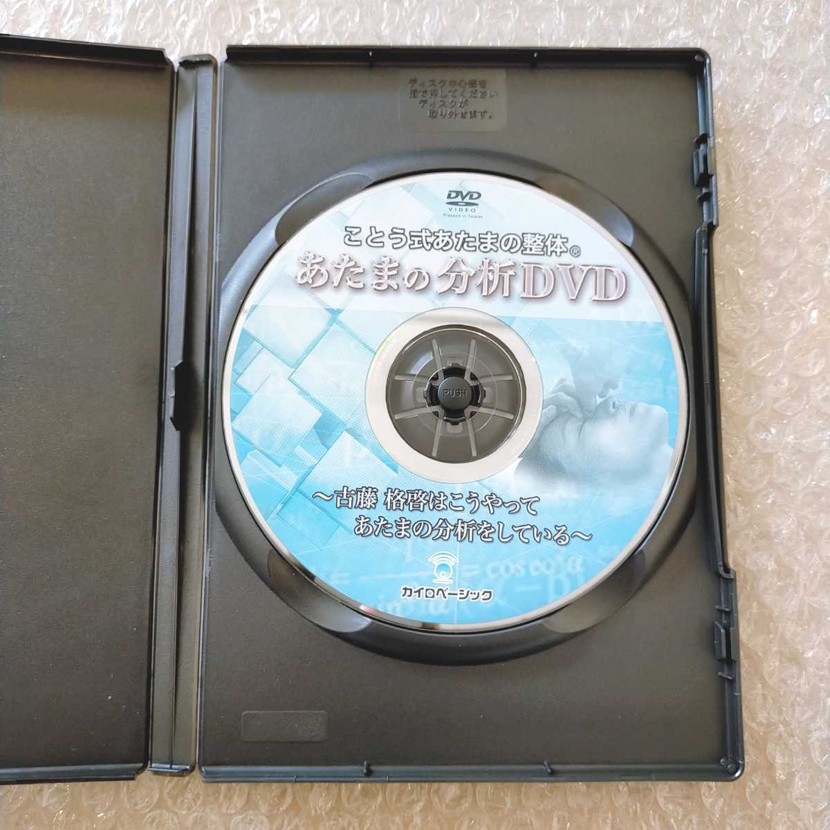 ことう式あたまの整体セミナー 古藤格啓 整体DVD カイロベーシック ことう式あたまの整体セミナー 古藤格啓 整体DVD カイロベーシック