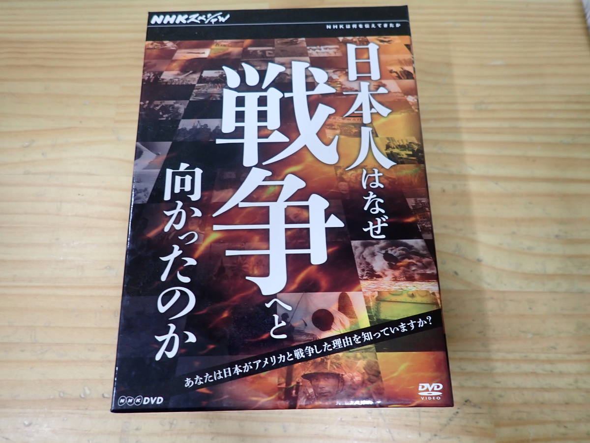 R9C】NHKスペシャル 日本人はなぜ戦争へと向かったのか DVD- | JChere