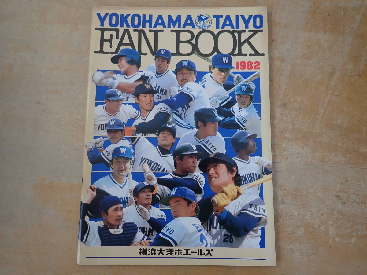 【R3C】横浜大洋ホエールズ　FAN BOOK ファンブック　1982年　遠藤一彦/斉藤明夫_画像1
