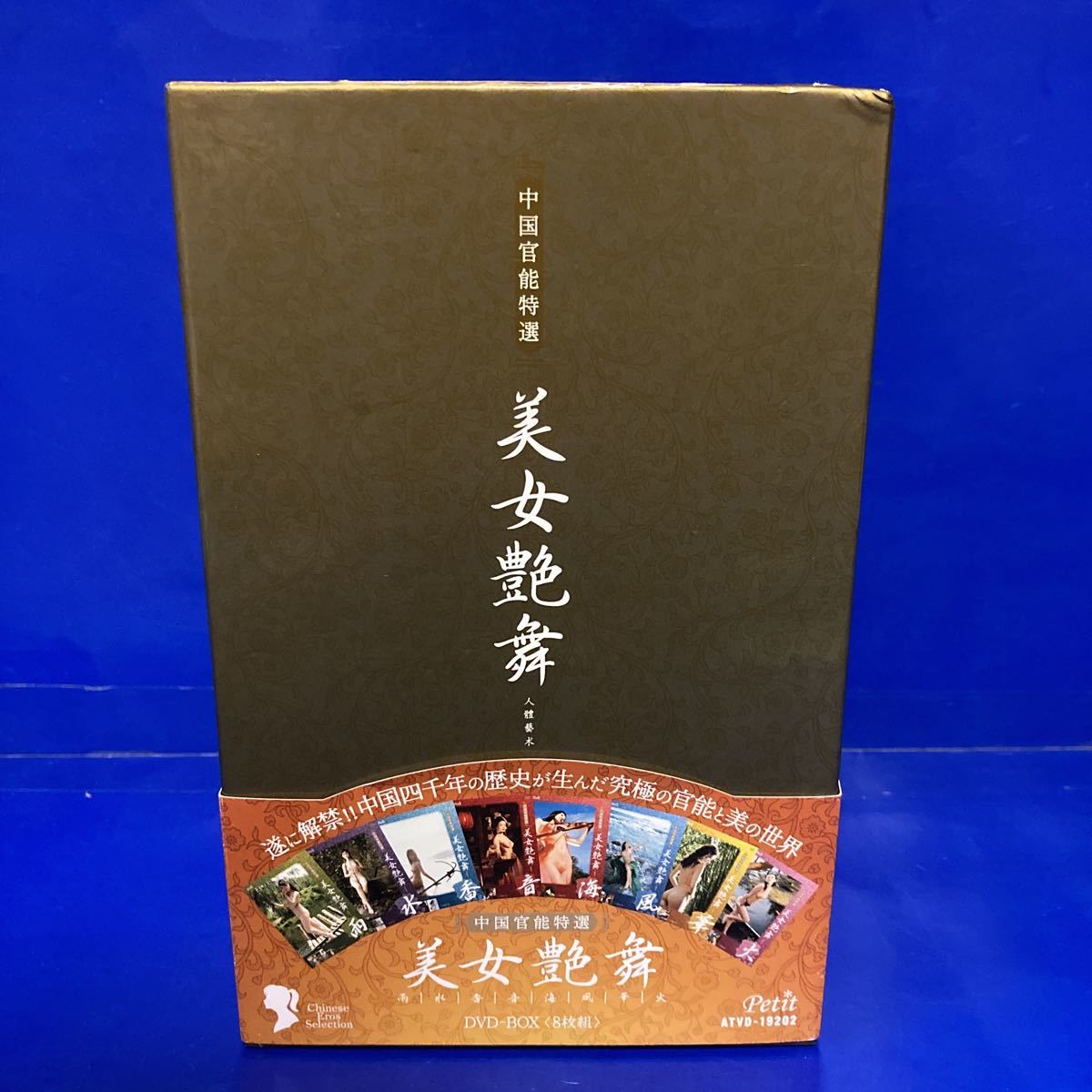 中国官能特選 美女艶舞 DVD-BOX(8枚組)_画像4