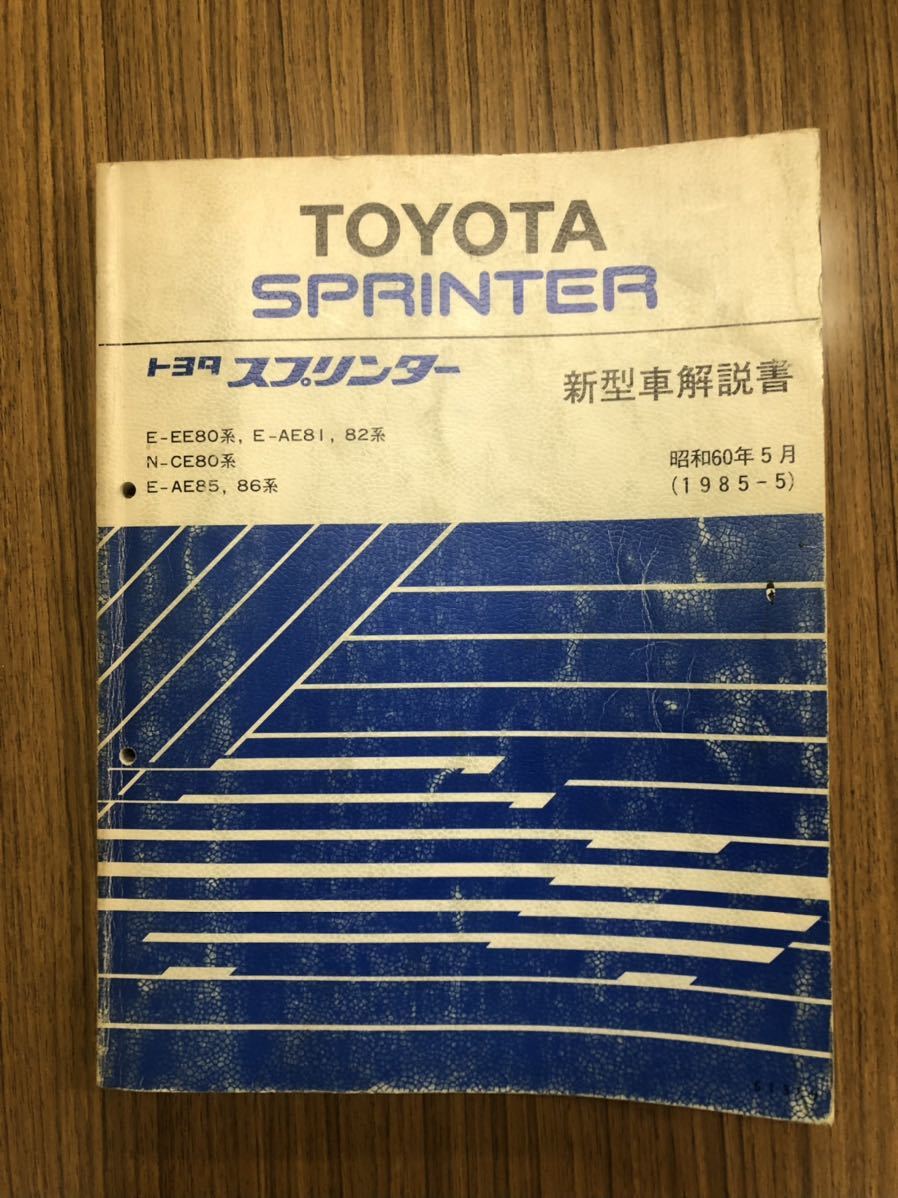 Ae86 修理書 配線図集 新型車解説書 4agエンジン修理書 9冊セット ハチロク トヨタ Ushafire Com