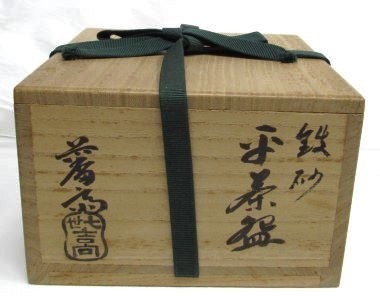 経典 茶道具 吉向松月〔藩斎〕作 白楽 馬盥茶碗 共箱入り 美術品 工芸