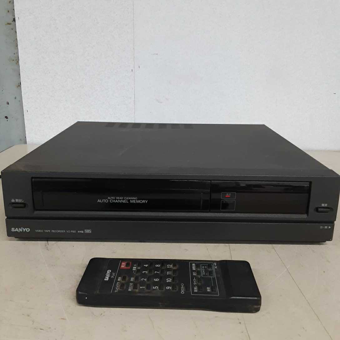 家電15】サンヨー SANYO☆ビデオテープレコーダー　VHS　ビデオデッキ☆VZ-P60☆映像機器　リモコン付き　ジャンク扱い　部品取り　現状_画像1