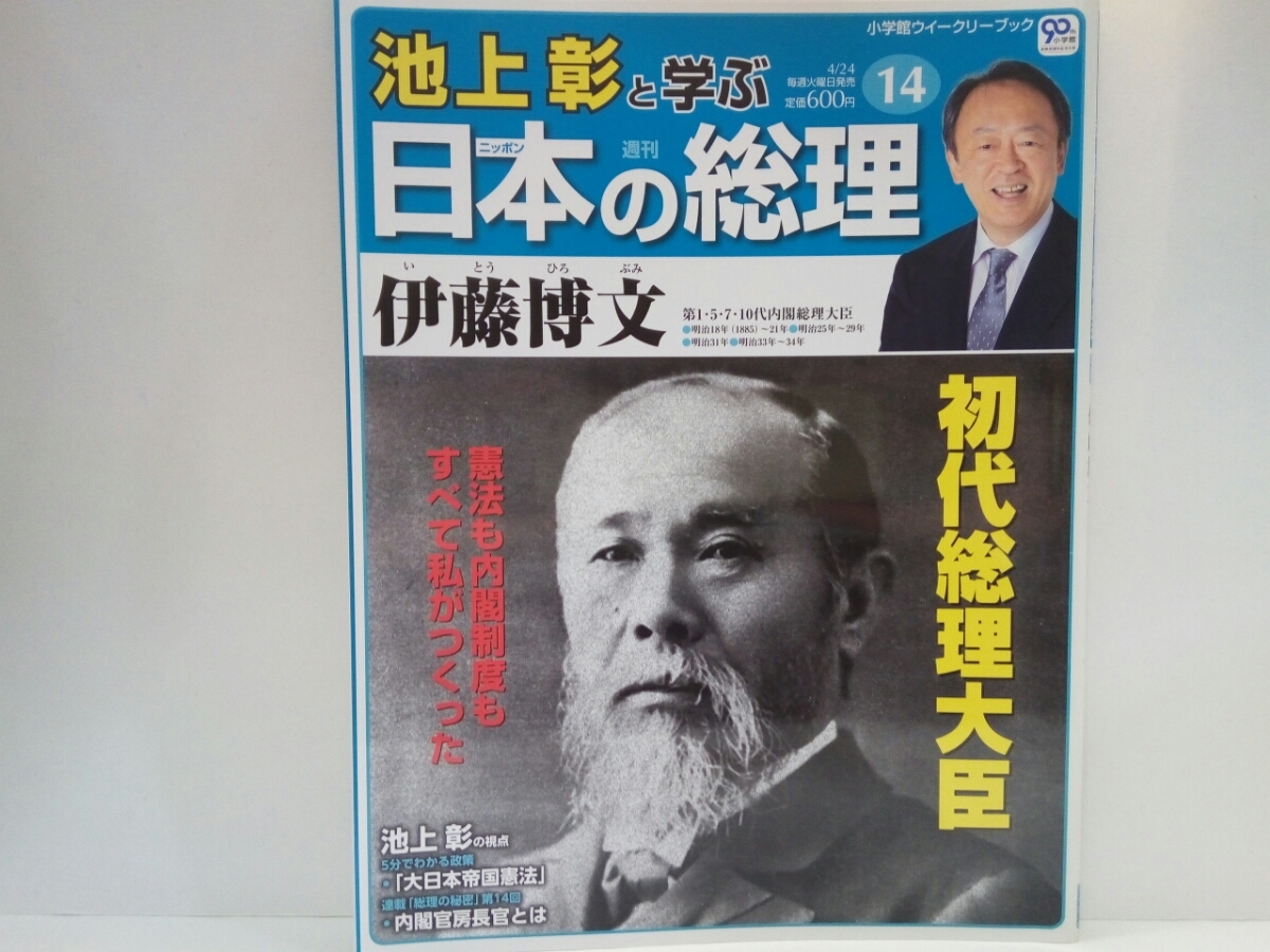 絶版◆◆週刊日本の総理14伊藤博文◆◆初代内閣総理大臣 山口県☆長州志士 松下村塾☆大日本帝国憲法 盟友井上馨 初代韓国統監ハルビン暗殺