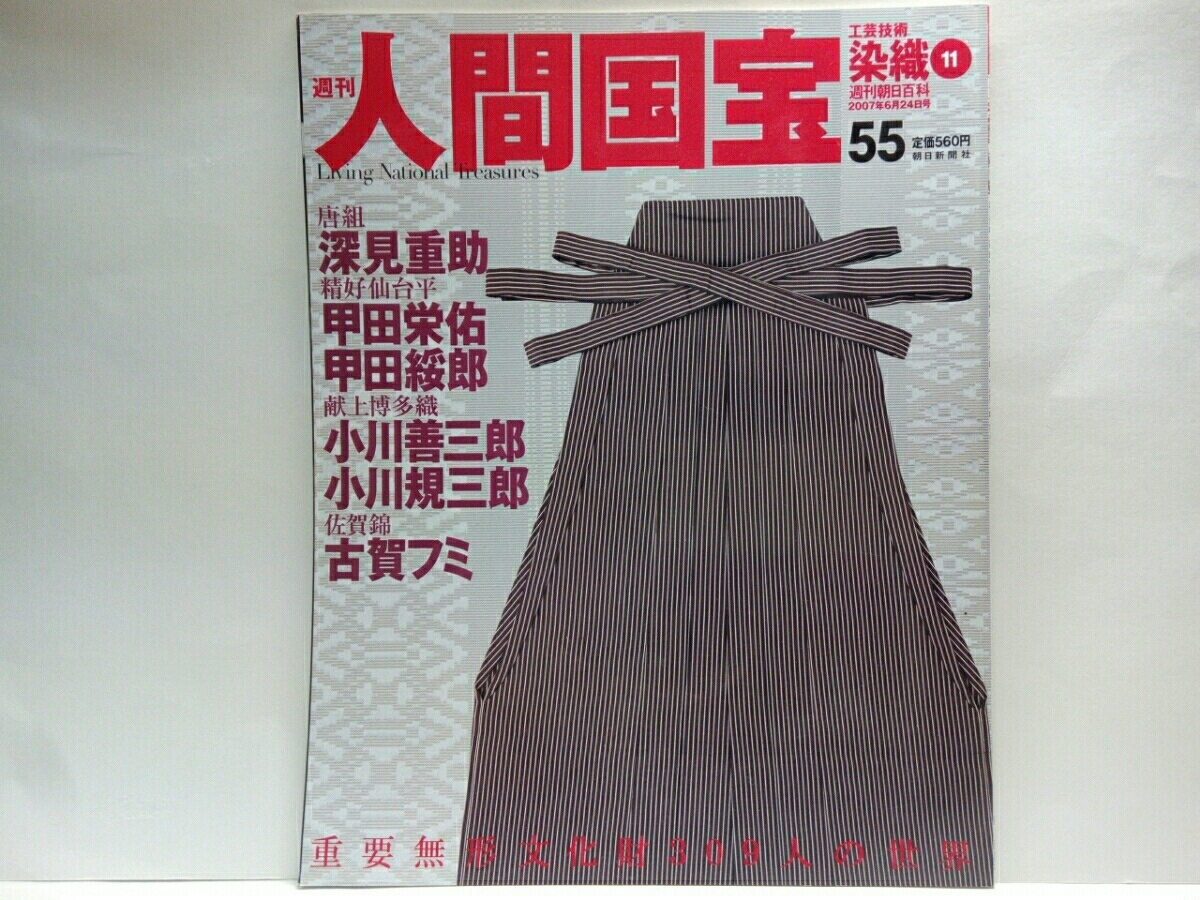 絶版◆◆週刊人間国宝55染織 唐組 深見重助 精好仙台平 甲田栄佑 甲田綏郎 献上博多織 小川善三郎 小川規三郎 佐賀錦 古賀フミ◆◆送料無料_◆週刊人間国宝55　染織　唐組　深見重助◆