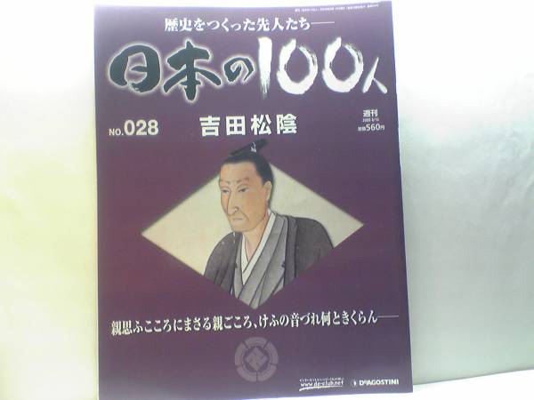 即決◆◆週刊日本の100人28 吉田松陰◆◆松下村塾・至誠で人々を動かした維新の先駆者の29年・門弟思い慕われた教育者☆毛利敬親・前原一誠の画像1