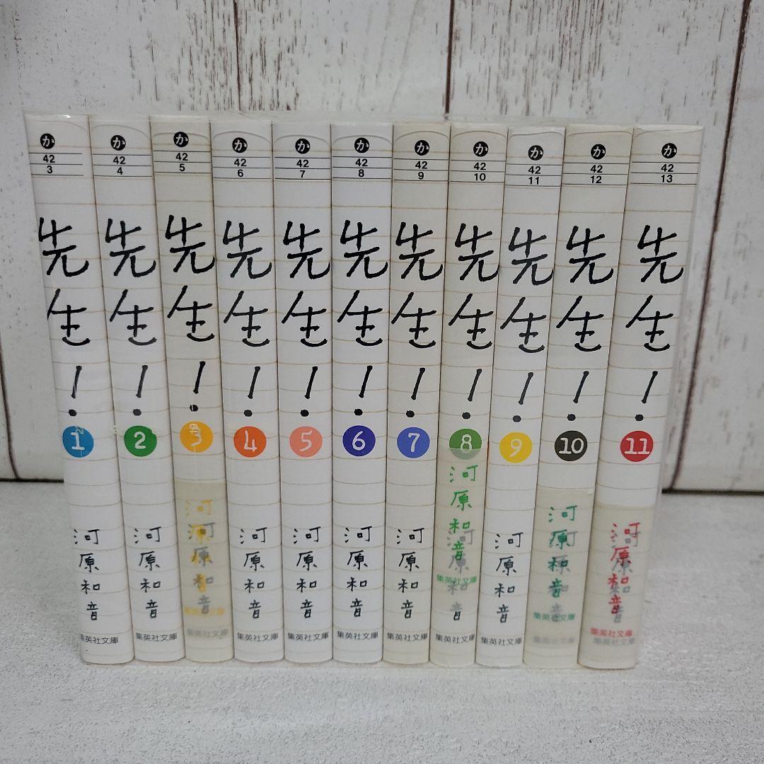 先生! 文庫版 コミック 全11巻完結セット (集英社文庫―コミック版)